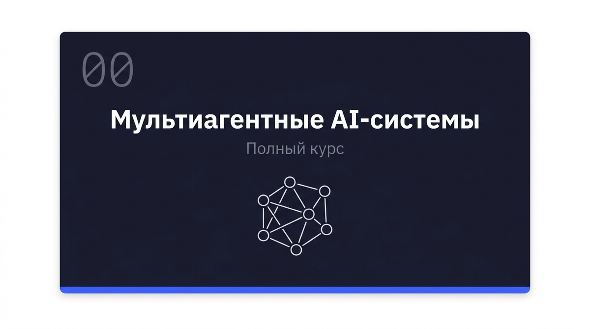Мультиагентные AI-системы на открытых моделях