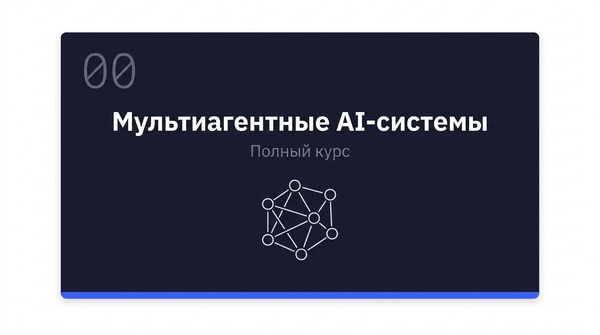 Мультиагентные AI-системы