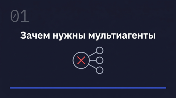 Зачем нужны мультиагентные системы: ограничения одного ИИ-агента